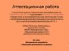 Аттестационная работа. Методическая разработка «Проектная деятельность на уроках»