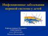 Инфекционные заболевания нервной системы у детей