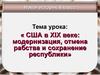 США в XIX веке. Модернизация, отмена рабства и сохранение республики