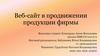 Веб-сайт по продвижению продукции фирмы