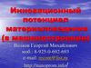 Инновационный потенциал материаловедения (в машиностроении)