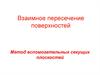 Взаимное пересечение поверхностей. Метод вспомогательных секущих плоскостей