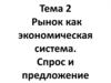 Рынок как экономическая система. Спрос и предложение