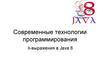 Современные технологии программирования. λ-выражения в Java 8. Функция как параметр