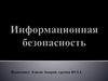 Информационная безопасность