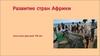 Развитие стран Африки