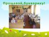 Прощавай, букварику