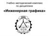Учебно–методический комплекс по дисциплине «Инженерная графика»