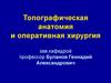 Топографическая анатомия и оперативная хирургия