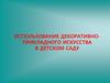 Использование декоративно-прикладного искусства в детском саду