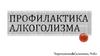 Профилактика алкоголизма
