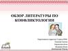 Обзор литературы по конфликтологии