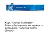 Adobe Illustrator. Векторные инструменты рисования. Палитра. Кисти. (Урок 7-8)