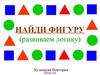 Найди фигуру. Развиваем логику