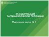 Стандартизация растениеводческой продукции