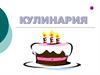 Кулинария – искусство приготовления пищи