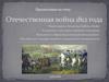 Отечественная война 1812 года