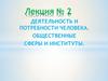 Деятельность и потребности человека. Общественные сферы и институты