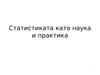Статистиката като наука и практика