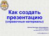 Как создать презентацию (справочные материалы)