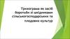 Трихограма як засіб боротьби зі шкідниками сільськогосподарських та плодових культур