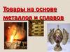 Товары на основе металлов и сплавов