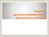 Анализ дисконтированного денежного потока