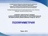 Методы анализа лекарственных средств. Поляриметрия