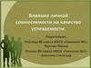 Влияние личной совместимости на качество успеваемости