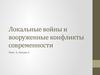 Сущность, характер и классификация локальных войн и вооруженных конфликтов второй половины XX века-начала XXI века