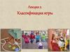 Классификация игры
