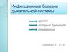 Инфекционные болезни дыхательной системы. Грипп, острый бронхит, пневмония