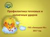 Профилактика тепловых и солнечных ударов
