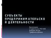 Субъекты предпринимательской деятельности