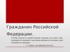 Гражданин Российской Федерации
