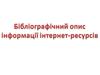 Библиографическая запись. Библиографическое описание электронных ресурсов. Общие требования и правила составления