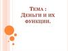 Деньги и их функции