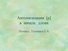 Автоматизация [р] в начале слова