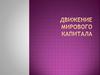 Движение мирового капитала