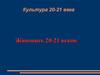 Культура 20-21 века. Живопись 20-21 веков