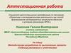 Аттестационная работа. Методическая разработка по выполнению проекта «Таблица умножения с увлечением»