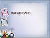 Физико-химическое явление -  электролиз