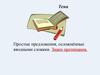 Простые предложения, осложнённые вводными словами. Знаки препинания