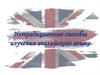 Нетрадиционные способы изучения английского языка