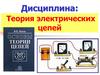Теория электрических цепей