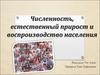 Численность, естественный прирост и воспроизводство населения
