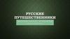 Русские путешественники