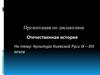 Культура Киевской Руси IX-XIII веков