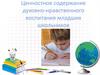 Ценностное содержание духовно-нравственного воспитания младших школьников