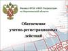 Обеспечение учетно-регистрационных действий